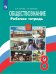 Боголюбов Обществознание 8 кл. Рабочая тетрадь 6-9ФП2019 ИП Просв.