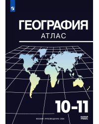 Максаковский География. 10-11 классы. Атлас. Просв.