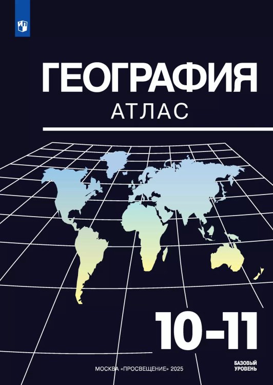 Максаковский География. 10-11 классы. Атлас. Просв.