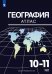 Максаковский География. 10-11 классы. Атлас. Просв.