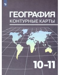 Максаковский География 10-11кл. Контурные картыПросв.