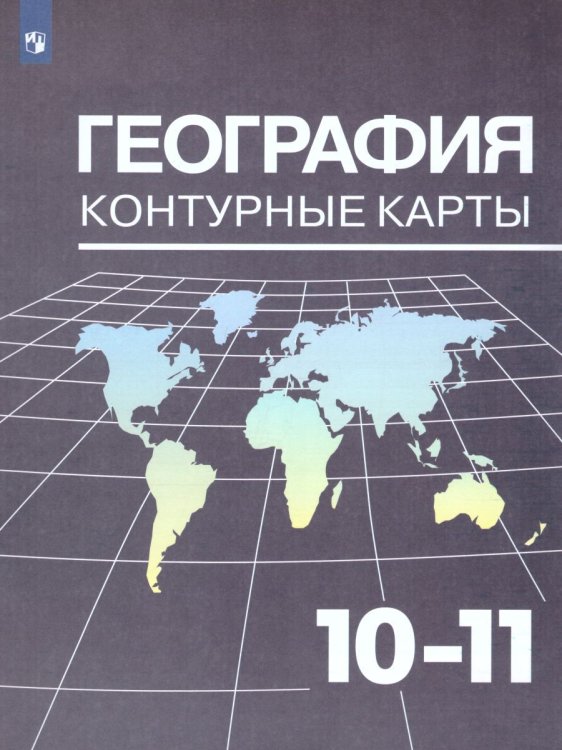 Максаковский География 10-11кл. Контурные картыПросв.