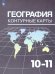 Максаковский География 10-11кл. Контурные картыПросв.
