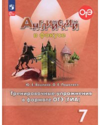 Английский в фокусе Тренировочные упражнения в формате ГИА 7кл.ФП2022 Просвещение