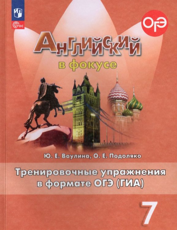 Английский в фокусе Тренировочные упражнения в формате ГИА 7кл.ФП2022 Просвещение