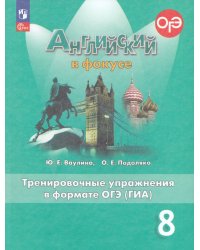 Английский в фокусе Тренировочные упражнения в формате ГИА 8кл.ФП2022 Просвещение