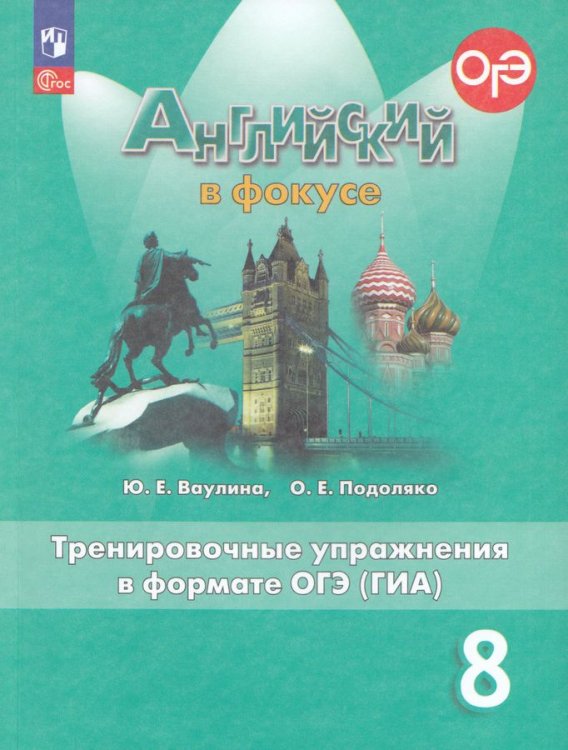 Английский в фокусе Тренировочные упражнения в формате ГИА 8кл.ФП2022 Просвещение