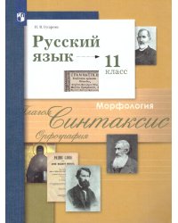 Гусарова Русский язык 11 кл. Базовый муглубленный уровеньФП2022Просв.