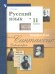 Гусарова Русский язык 11 кл. Базовый муглубленный уровеньФП2022Просв.