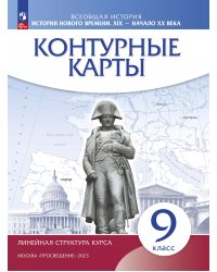 Конт. карты. История нового времени. XIX - начало XX в. 9 класс.Линейная структура курса ДРОФА