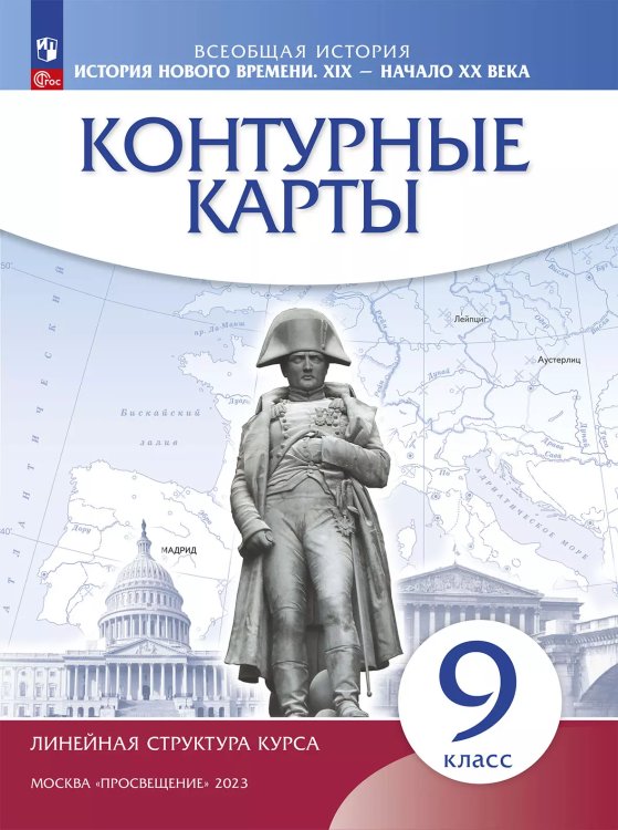 Конт. карты. История нового времени. XIX - начало XX в. 9 класс.Линейная структура курса ДРОФА