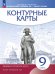Конт. карты. История нового времени. XIX - начало XX в. 9 класс.Линейная структура курса ДРОФА