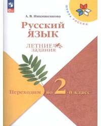 Канакина Школа России Рус. язык. Летние задания. Переходим во 2-й класс ФП2022Просв.