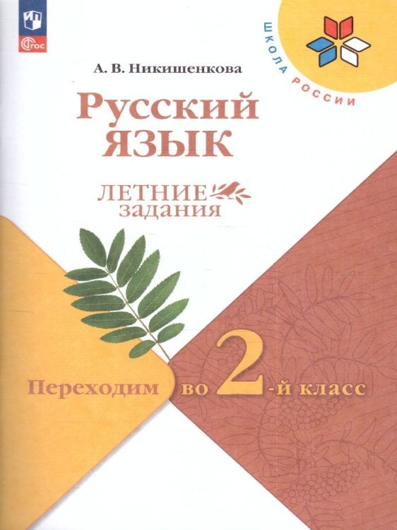 Канакина Школа России Рус. язык. Летние задания. Переходим во 2-й класс ФП2022Просв.
