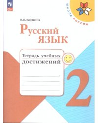 Канакина Школа России Рус. язык 2 кл. Тетрадь учебных достиженийФП2022 Просв.