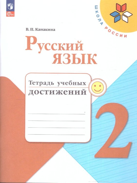 Канакина Школа России Рус. язык 2 кл. Тетрадь учебных достиженийФП2022 Просв.
