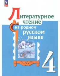 Александрова Литературное чтение на русском родном языке 4 класс. УчебникФП2022Просв.