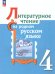 Александрова Литературное чтение на русском родном языке 4 класс. УчебникФП2022Просв.