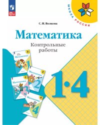 Волкова Школа России Математика 1-4 кл. Контрольные работы ФП2022 Просв.