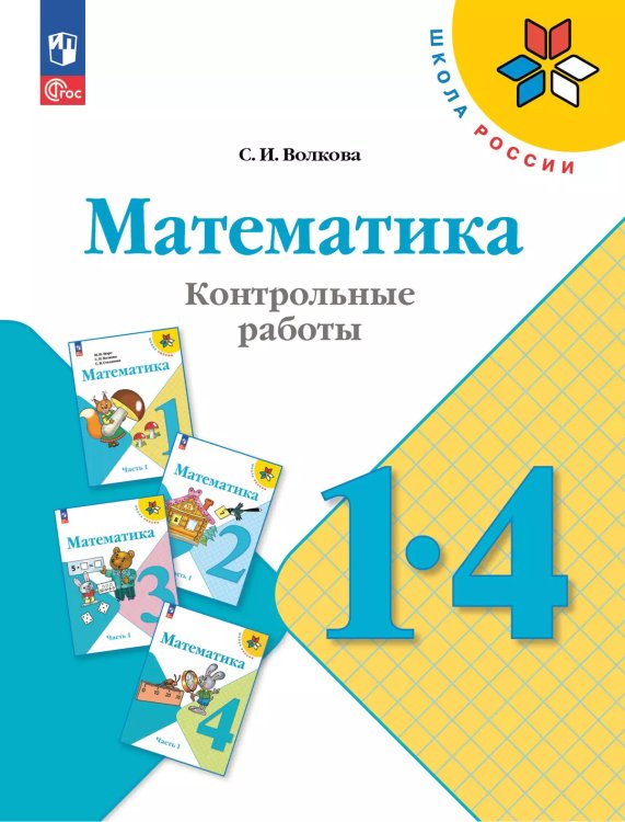 Волкова Школа России Математика 1-4 кл. Контрольные работы ФП2022 Просв.