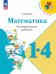 Волкова Школа России Математика 1-4 кл. Контрольные работы ФП2022 Просв.