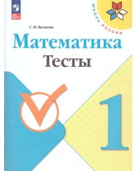 Волкова Школа России Математика 1кл. Тесты ФП2022 Просв.