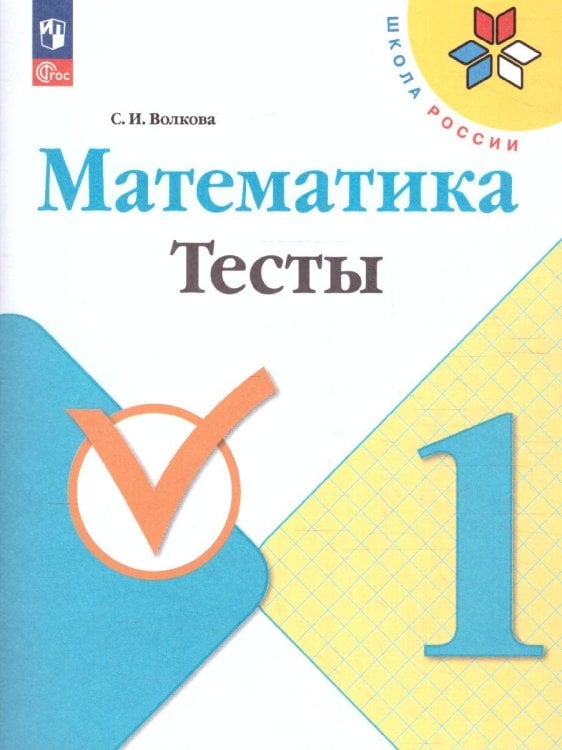 Волкова Школа России Математика 1кл. Тесты ФП2022 Просв.