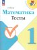 Волкова Школа России Математика 1кл. Тесты ФП2022 Просв.