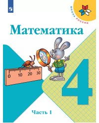 Моро Школа России Математика 4 кл. В двух частях. Часть 1 ФП2019 ИП Просв.