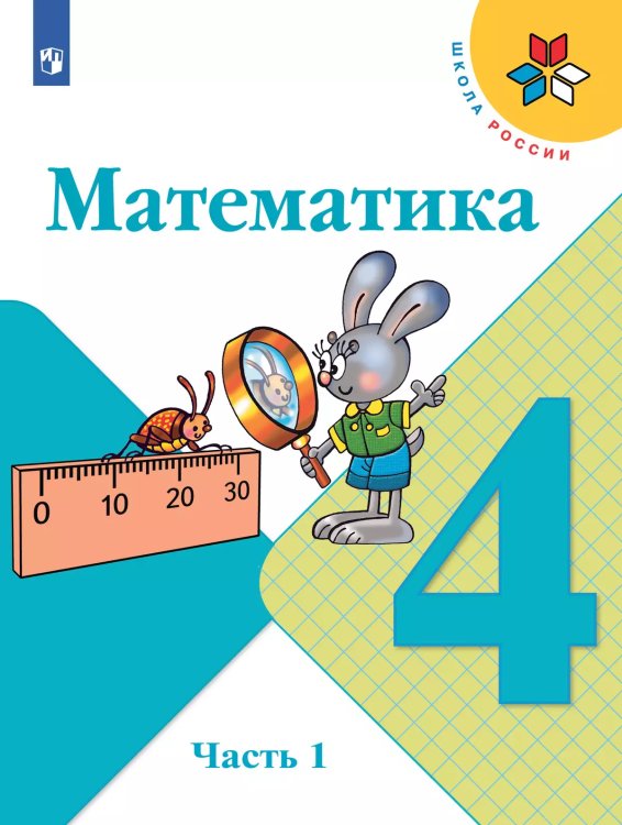 Моро Школа России Математика 4 кл. В двух частях. Часть 1 ФП2019 ИП Просв.