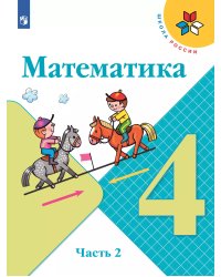 Моро Школа России Математика 4 кл. В двух частях. Часть 2 ФП2019 ИП Просв.