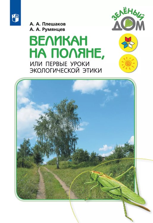 Плешаков Школа России Великан на поляне. ФП2022 Просв.