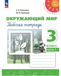 Плешаков,Новицкая Перспектива Окружающий мир 3 кл. РТ Ч.1.К новому учебному пособию Просв.