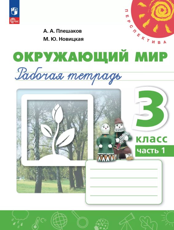 Плешаков,Новицкая Перспектива Окружающий мир 3 кл. РТ Ч.1.К новому учебному пособию Просв.