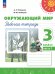 Плешаков,Новицкая Перспектива Окружающий мир 3 кл. РТ Ч.1.К новому учебному пособию Просв.