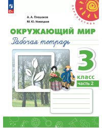 Плешаков,Новицкая Перспектива Окружающий мир 3 кл. РТ Ч.2.К новому учебному пособию Просв.