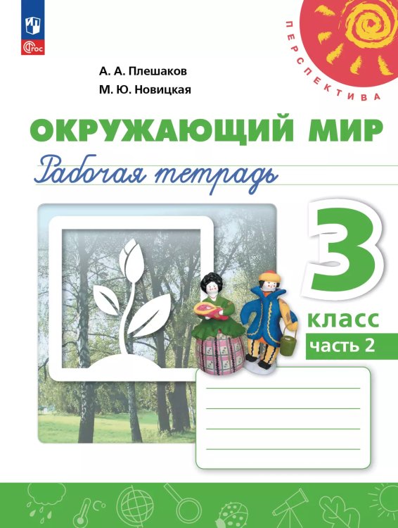 Плешаков,Новицкая Перспектива Окружающий мир 3 кл. РТ Ч.2.К новому учебному пособию Просв.