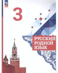 Александрова Русский родной язык 3 класс. Учебник ФП2022Просв.
