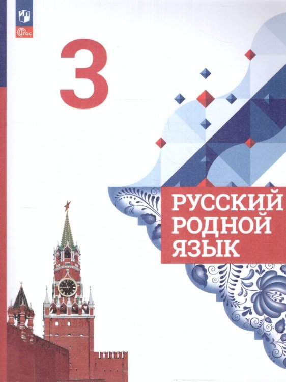 Александрова Русский родной язык 3 класс. Учебник ФП2022Просв.