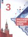 Александрова Русский родной язык 3 класс. Учебник ФП2022Просв.