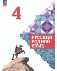 Александрова Русский родной язык 4 класс. Учебник ФП2022Просв.