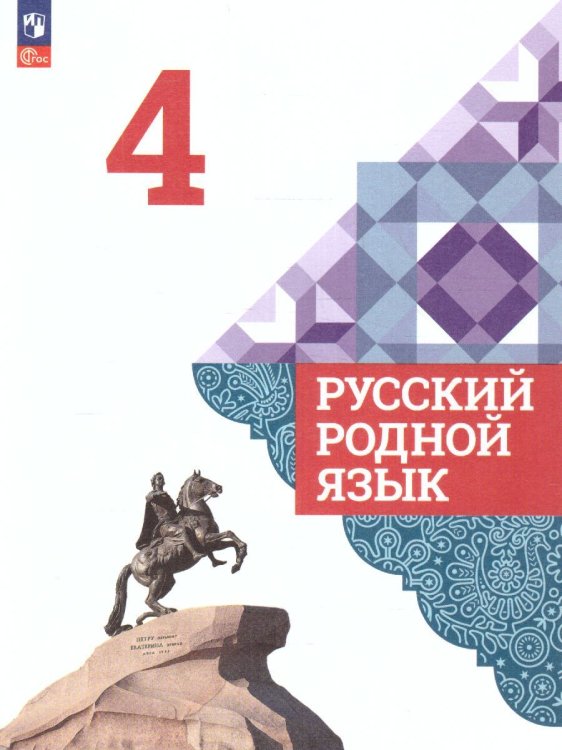 Александрова Русский родной язык 4 класс. Учебник ФП2022Просв.