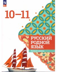 Александрова Русский родной язык. 10-11 классы. Базовый уровень. УчебникПросв.