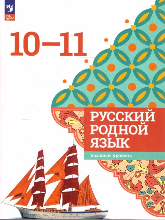 Александрова Русский родной язык. 10-11 классы. Базовый уровень. УчебникПросв.