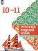 Александрова Русский родной язык. 10-11 классы. Базовый уровень. УчебникПросв.