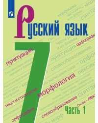 Баранов Рус. язык 7 кл. В 2-х ч. Ч.1. Учебник ФП2019 ИП Просв.