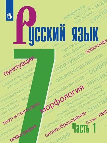 Баранов Рус. язык 7 кл. В 2-х ч. Ч.1. Учебник ФП2019 ИП Просв.