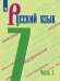 Баранов Рус. язык 7 кл. В 2-х ч. Ч.1. Учебник ФП2019 ИП Просв.