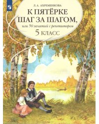 Ахременкова К 5 шаг за шагом 5 кл. Рус. язык Просв.
