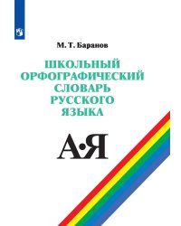 Словарь русского языка орфографический школьный Баранов Просв.